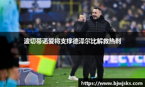 波切蒂诺爱将支撑德泽尔比解救热刺