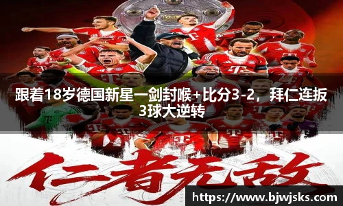 跟着18岁德国新星一剑封喉+比分3-2，拜仁连扳3球大逆转