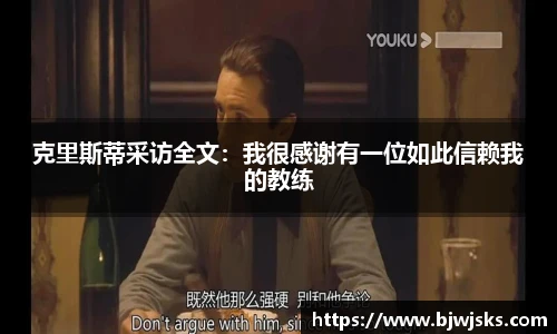 克里斯蒂采访全文：我很感谢有一位如此信赖我的教练