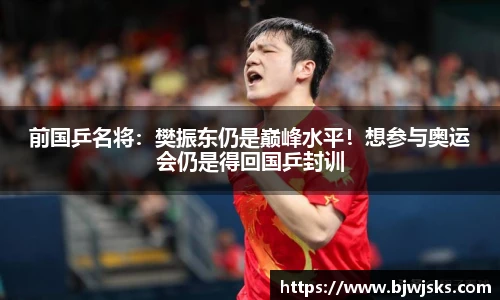 前国乒名将：樊振东仍是巅峰水平！想参与奥运会仍是得回国乒封训