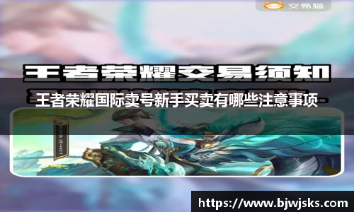 王者荣耀国际卖号新手买卖有哪些注意事项