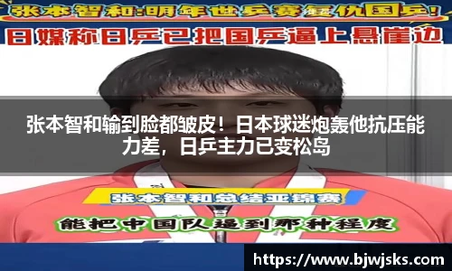 张本智和输到脸都皱皮！日本球迷炮轰他抗压能力差，日乒主力已变松岛
