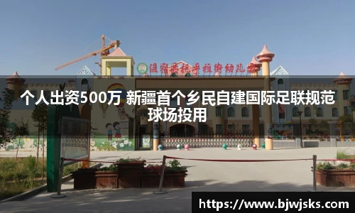 个人出资500万 新疆首个乡民自建国际足联规范球场投用
