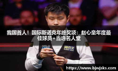 我国首人！国际斯诺克年终奖项：赵心童年度最佳球员+当选名人堂